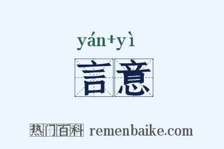言意是什么意思的图片